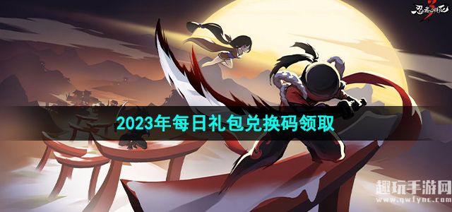 《忍者必须死3》2023年7月16日礼包兑换码领取