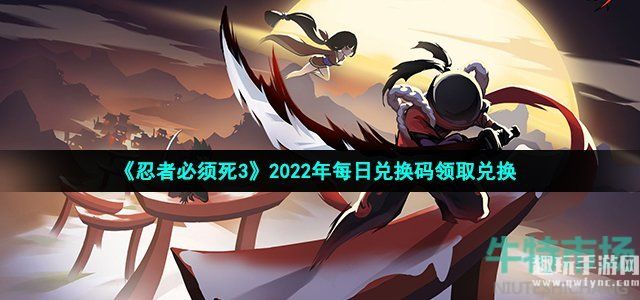 《忍者必须死3》2022年3月11日礼包兑换码领取