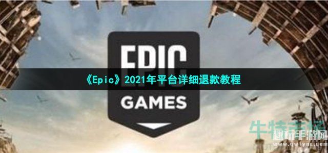 epic可以退款吗-epic怎么退款