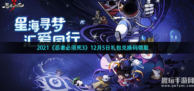 2021《忍者必须死3》12月5日礼包兑换码领取