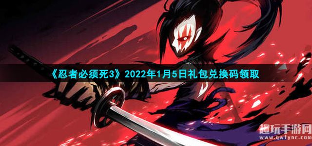 《忍者必须死3》2022年1月5日礼包兑换码领取