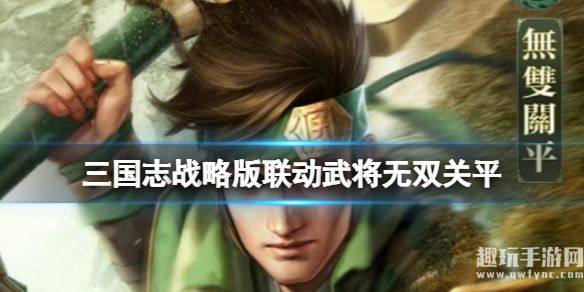 《三国志战略版》联动武将无双关平攻略