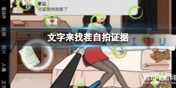 《文字来找茬》自拍证据攻略