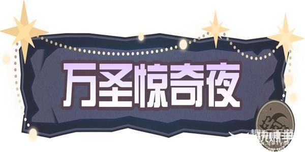 蛋仔派对万圣节活动2023