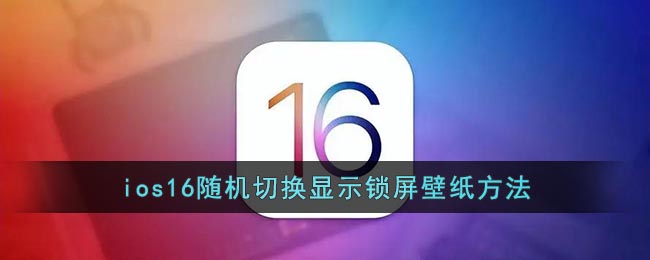 ios16随机显示壁纸怎么设置-ios16随机显示锁屏壁纸设置教程分享