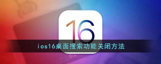 ios16桌面搜索怎么关闭-ios16桌面搜索功能取消教程分享