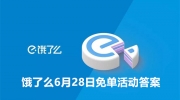 饿了么猜答案免单活动6月28日答案是什么-饿了么猜答案免单2023.6.28答案最新分享