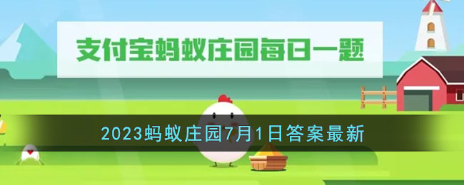 小鸡宝宝考考你鱼在水里会主动喝水吗-2023支付宝蚂蚁庄园7月1日答案最新