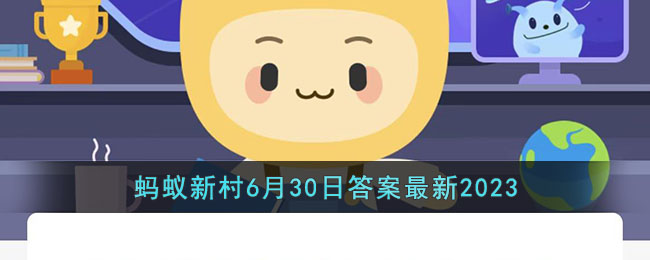 四川兴文的苗族花山节中最隆重的活动是-支付宝蚂蚁新村6月30日答案最新2023