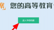 学历认证报告怎么下载保存-学信网学历认证报告保存打印方法教程