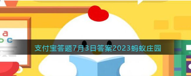 猜一猜花雕酒是因为什么得名-支付宝答题7月3日答案2023蚂蚁庄园