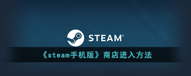 steam手机版怎么打开商店-steam商店进入方法