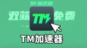 TM加速器最新口令兑换码CDK-TM加速器3次免排队加速卡