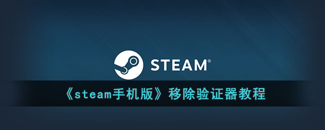 steam验证器怎么关-steam手机版移除验证器教程