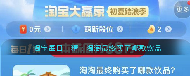 淘宝每日一猜淘淘最终买了哪款饮品-淘宝每日一猜7月8日答案