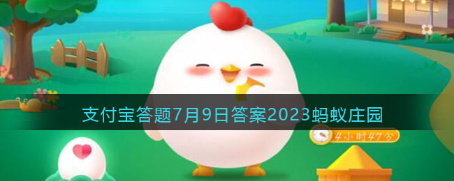 小鸡宝宝教你挑蔬菜: 以下哪种西蓝花更新鲜-支付宝答题7月9日答案2023蚂蚁庄园