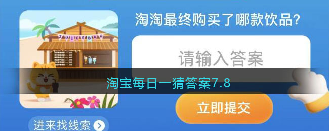 淘宝每日一猜答案7.8-淘宝大赢家每日一猜答案7月8日