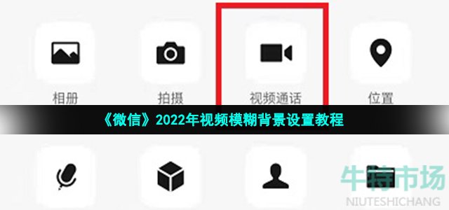 微信视频模糊背景怎么设置-2023年视频模糊背景设置教程