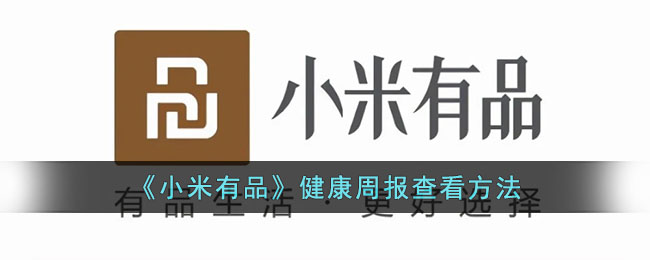 小米有品周报在哪-小米有品健康周报查看方法