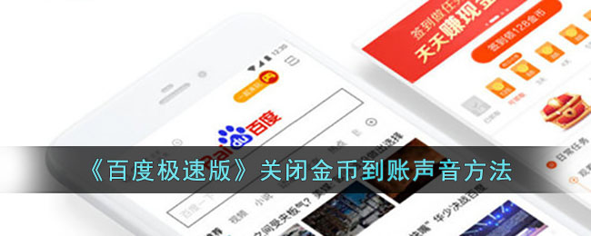 百度极速版怎么关闭金币到账的声音-关闭金币到账声音方法