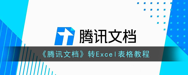 腾讯文档怎么转成Excel-腾讯文档转Excel表格教程