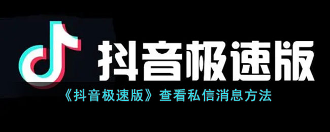 抖音极速版怎么看私信消息-查看私信消息方法