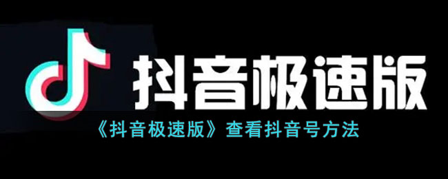 抖音极速版在哪看抖音号-查看抖音号方法