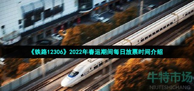 12306什么时候放票-2022年春运12306每天几点开始放票