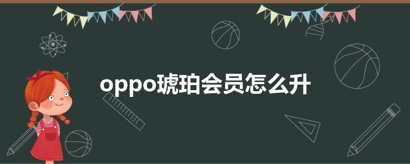 OPPO会员怎么升级