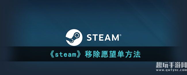 《steam》移除愿望单方法