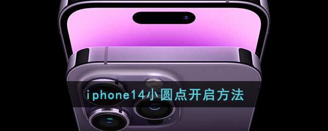 iphone14怎么设置悬浮球-iphone14悬浮球开启教程一览