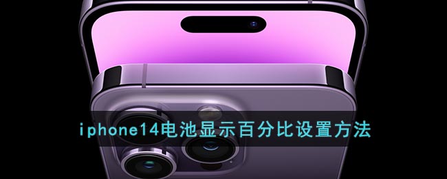 iphone14如何设置电量百分比-iphone14电量百分比显示打开教程分享