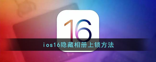 ios16隐藏相册如何上锁-ios16隐藏相册密码设置教程一览