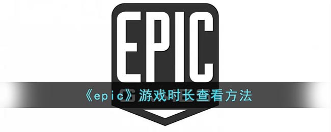 epic如何查看游戏时长-epic游戏时长查询教程一览